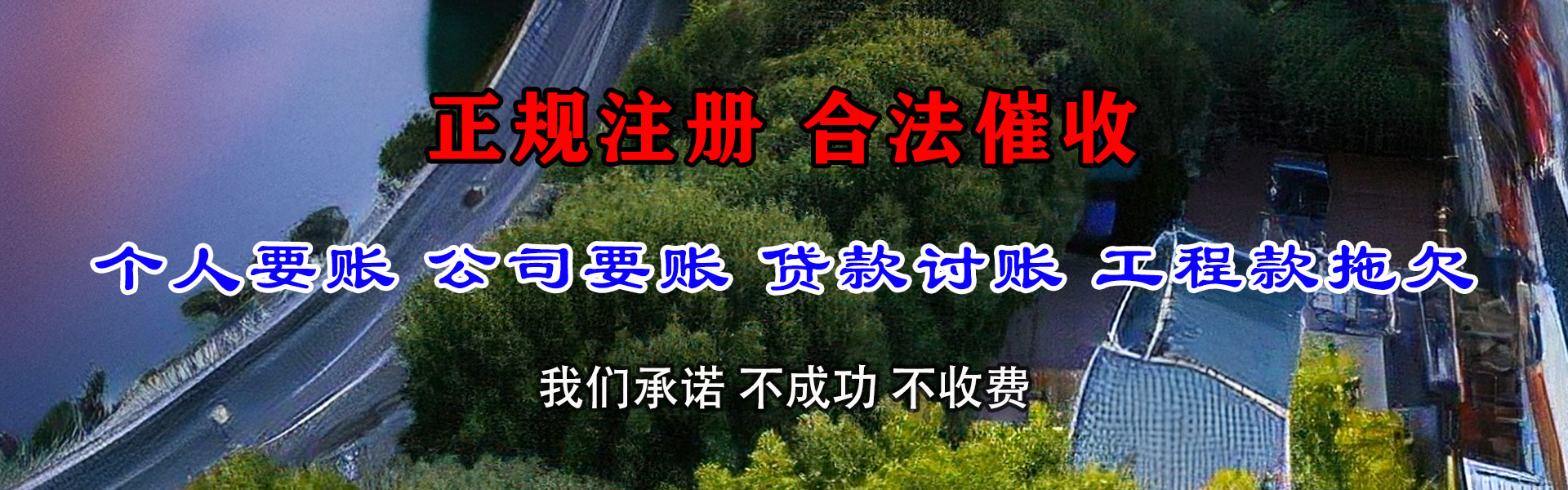 边坝收账公司