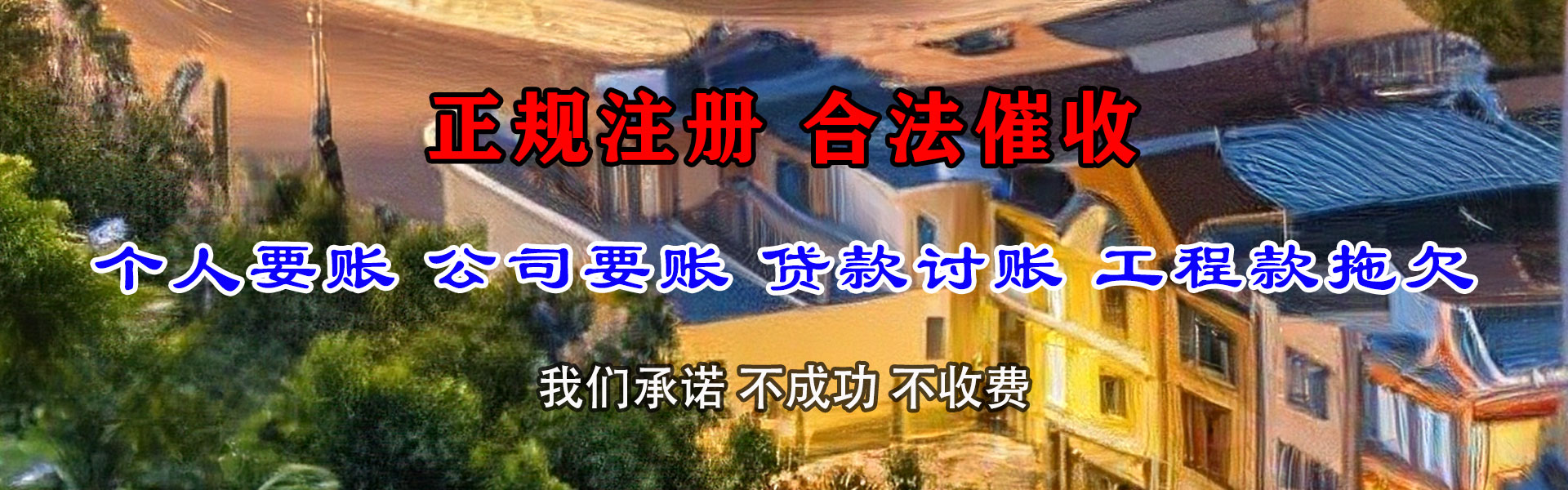 边坝要债公司